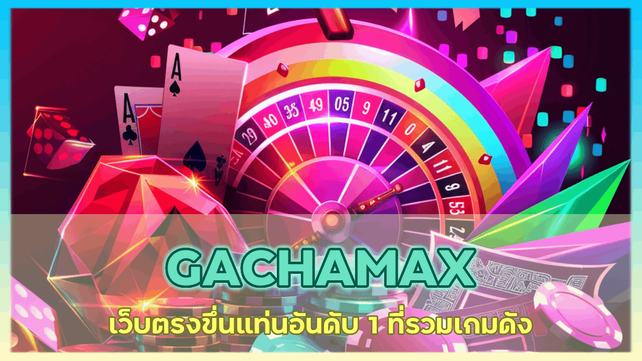 GACHAMAX