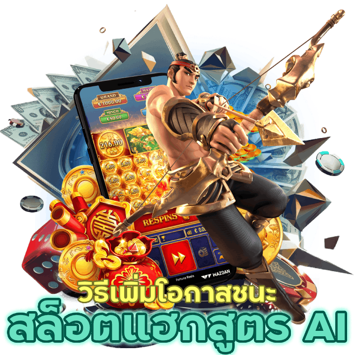 สล็อตแฮกสูตร