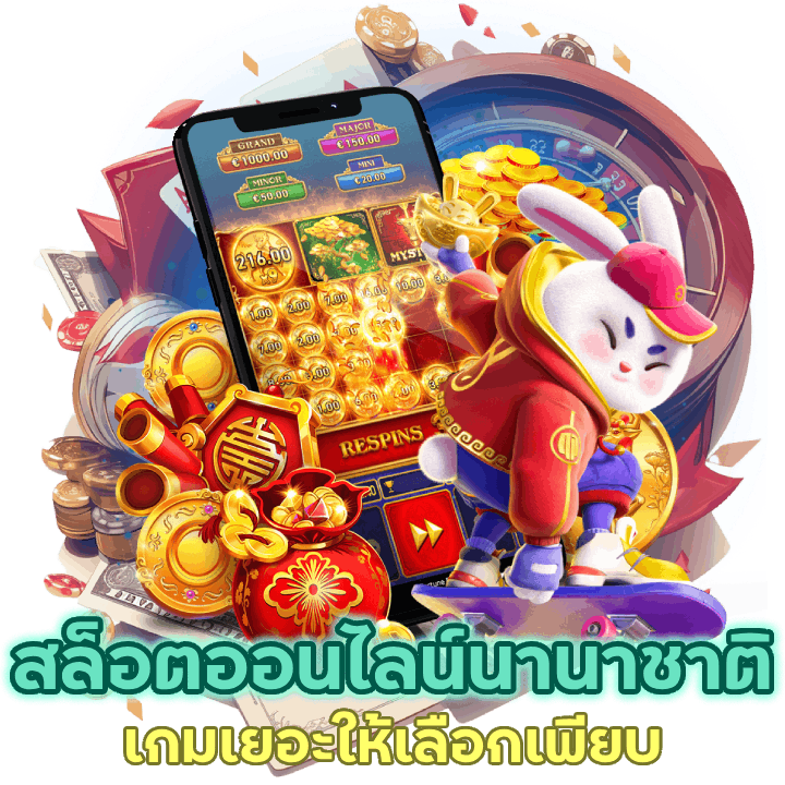 สล็อตออนไลน์ชั้นนำ นานาชาติ