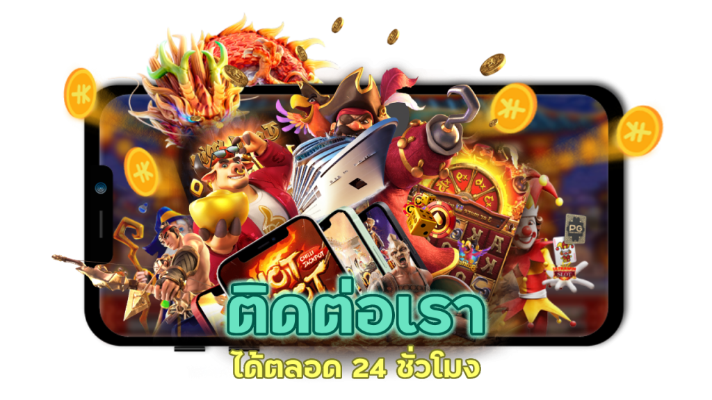 ติดต่อเราหากเดิมพันสล็อต