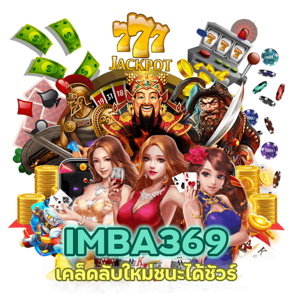 IMBA369SLOT ใหม่ล่าสุดไม่ผ่านเอเย่นต์