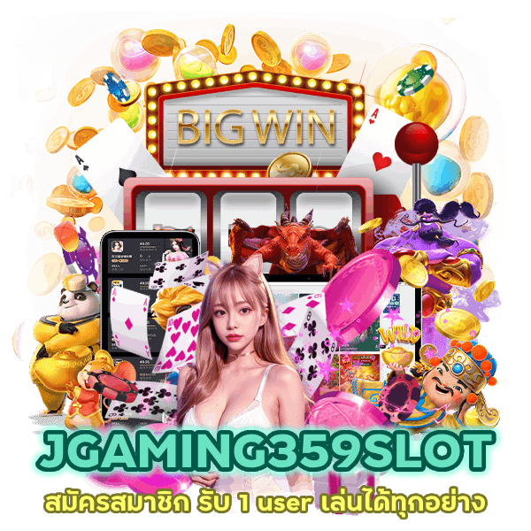 คลิ๊ก JGAMING359SLOT สมัครสมาชิก รับ 1 user เล่นได้ทุกอย่าง