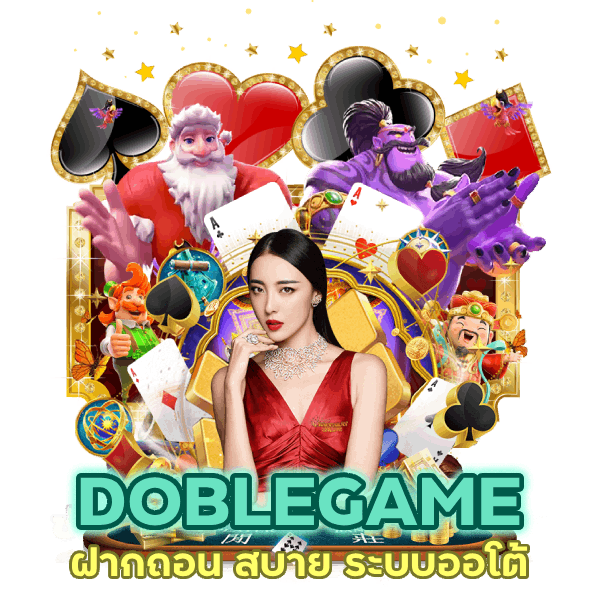 ฝากถอน สบาย ระบบออโต้