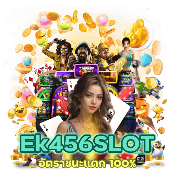 สมัครสมาชิก Ek456SLOT อัตราชนะแตก 100%
