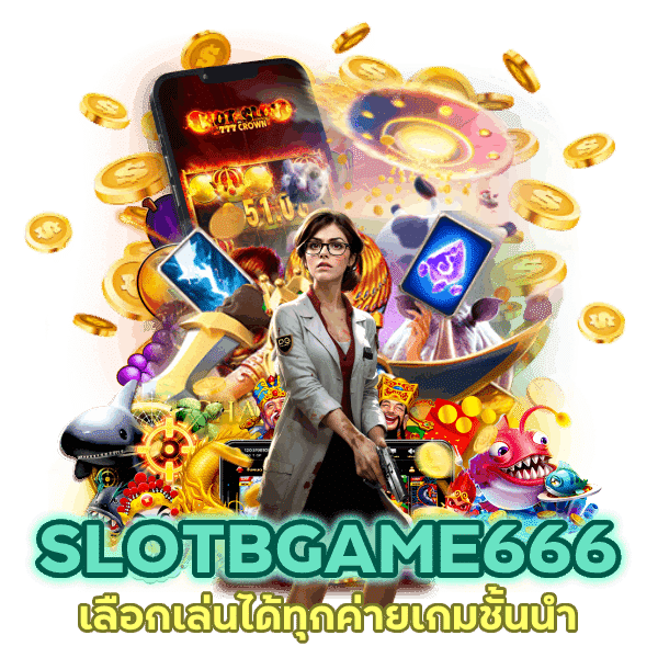 เลือกเล่นได้ทุกค่าย SLOTBGAME666