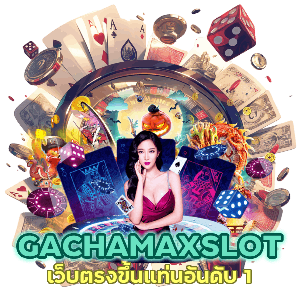 เว็บตรงขึ่นแท่นอันดับ 1