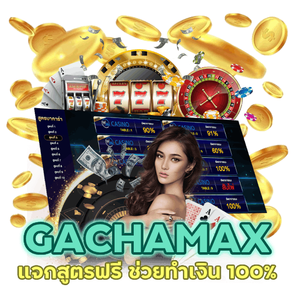 แจกสูตรฟรี การันตี 100%