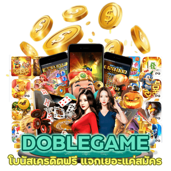 โบนัสเครดิตฟรี แจกเยอะ