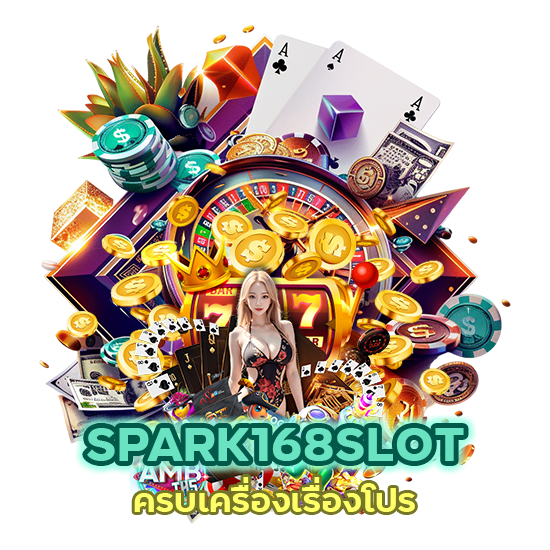 SPARK168SLOT ครบเครื่องเรื่องโปร