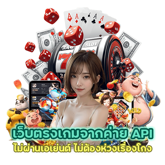 API แท้ ไม่ผ่านเอเย่นต์