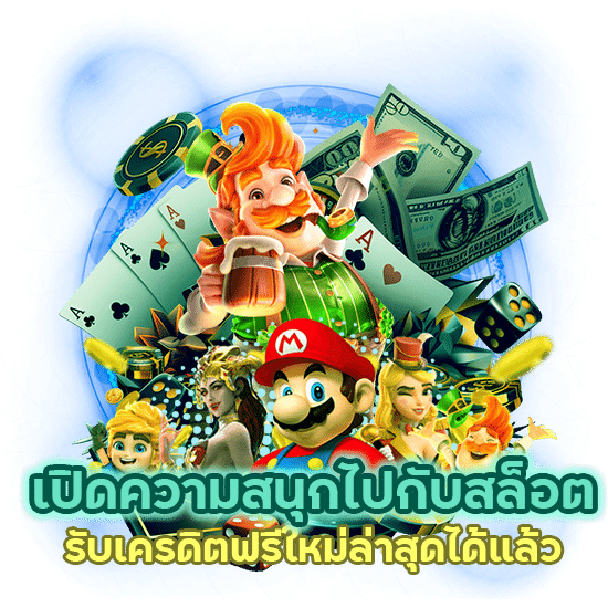 สล็อต สมัคร รับเครดิตฟรี ล่าสุด