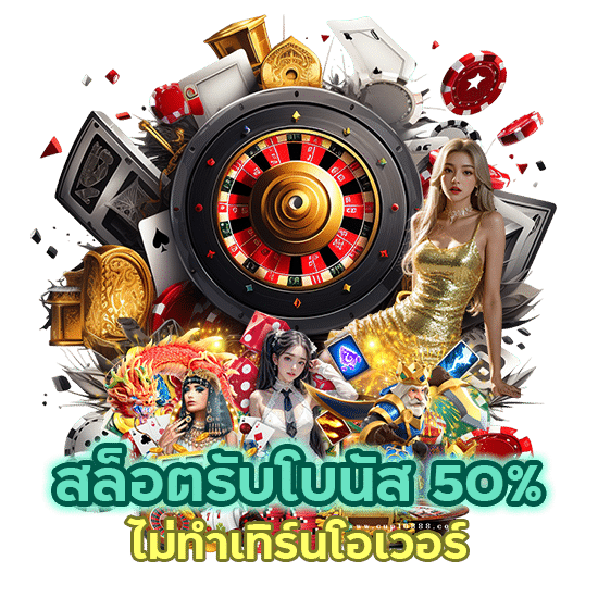 สล็อตรับโบนัส 50% ไม่ทำเทิร์นโอเวอร์