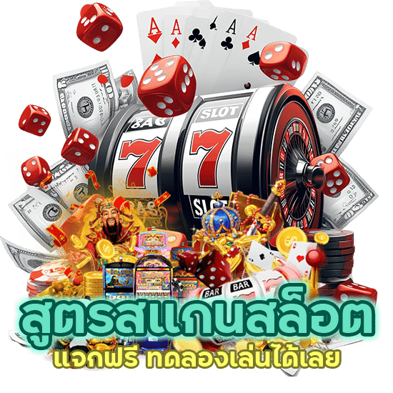 สูตรสแกนสล็อต