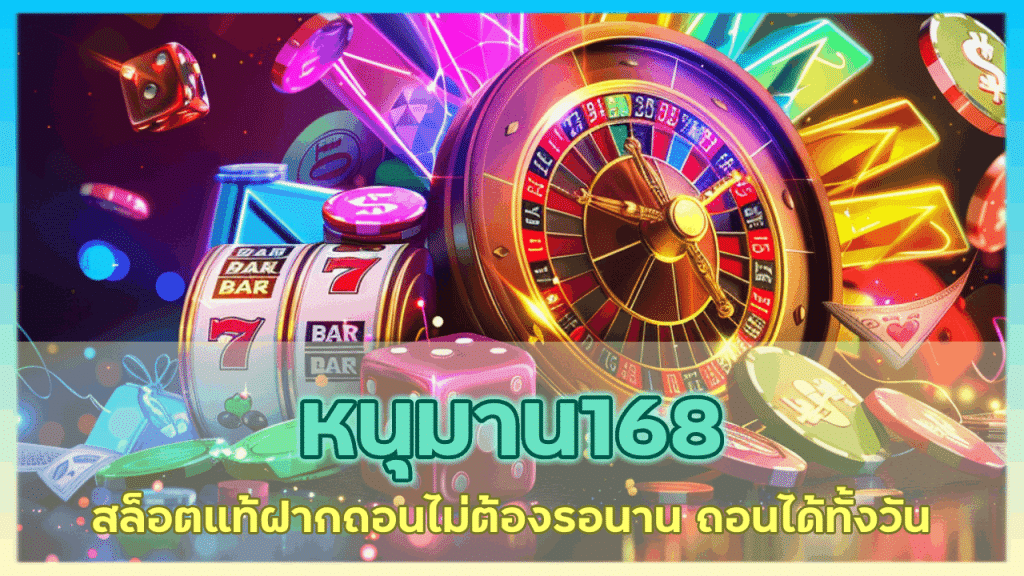 หนุมาน168