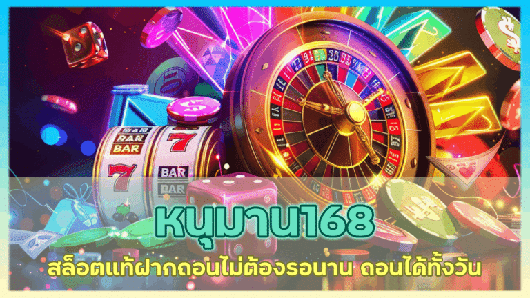 หนุมาน168