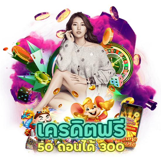 เครดิต ฟรี 50 ถอนได้ 300