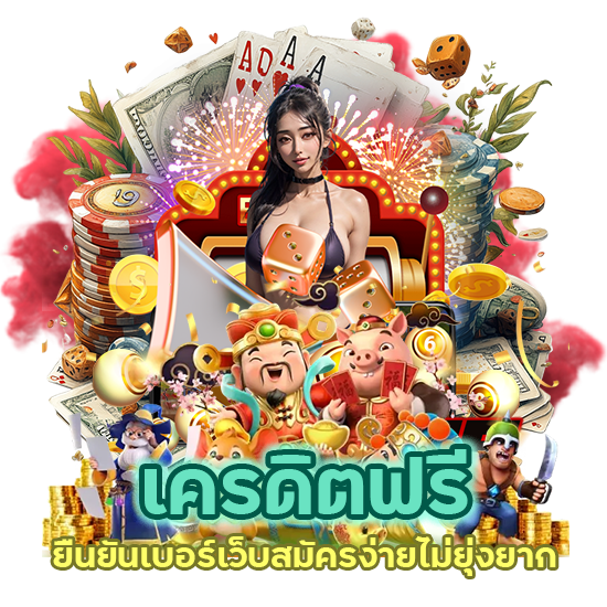 เครดิตฟรี ยืนยันเบอร์ เว็บ